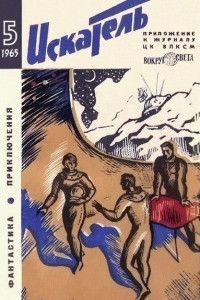 Книга Искатель. 1965. Выпуск № 5