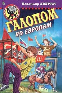 Книга Галопом по Европам