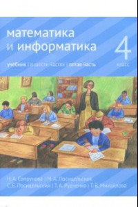 Книга Математика и информатика. 4 класс. Учебник. В 6-ти частях. Часть 5