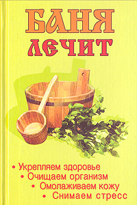 Книга Баня лечит