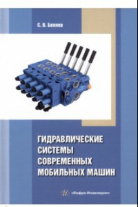 Книга Гидравлические системы современных мобильных машин. Учебное пособие