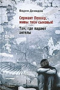 Книга Сержант Пеппер, живы твои сыновья! Там, где падают ангелы