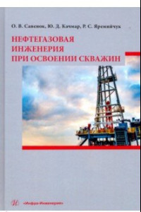 Книга Нефтегазовая инженерия при освоении скважин