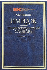 Книга Имидж. Энциклопедический словарь