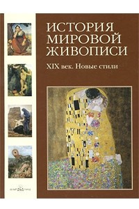 Книга История мировой живописи. XIX век. Новые стили. Том 20