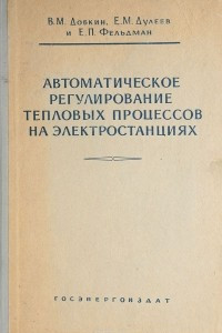 Книга Автоматическое регулирование тепловых процессов на электростанциях