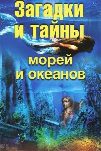 Книга Загадки и тайны морей и океанов