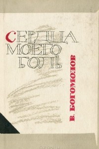 Книга Сердца моего боль