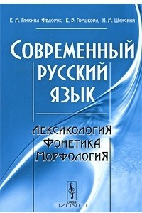 Книга Современный русский язык. Лексикология, фонетика, морфология