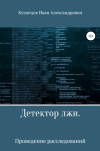 Книга Детектор лжи. Проведение расследований