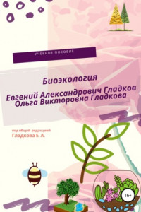 Книга Биоэкология