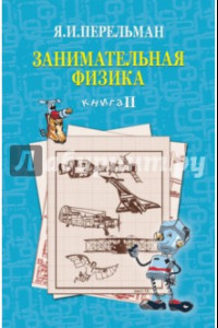 Книга Занимательная физика. Книга 2