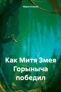 Книга Как Митя Змея Горыныча победил