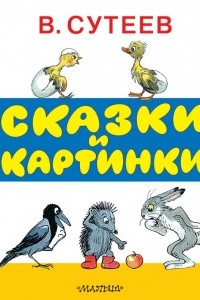 Книга Сказки и картинки