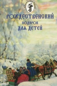 Книга Рождественский подарок для детей