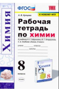 Книга Химия. 8 класс. Рабочая тетрадь к учебнику О. С. Габриеляна, И. Г. Остроумова, С. А. Сладкова