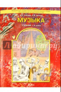 Книга Музыка. Учебник для 3 класса