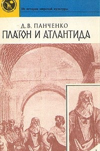 Книга Платон и Атлантида