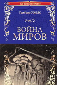 Книга Война миров. В дни кометы