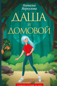 Книга Даша и Домовой