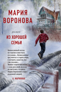 Книга Из хорошей семьи