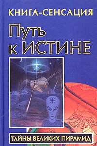 Книга Путь к Истине