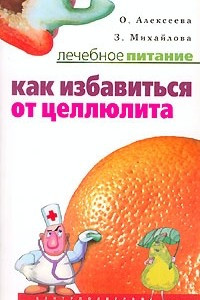 Книга Как избавиться от целлюлита