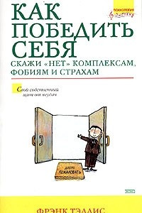 Книга Как победить себя