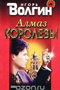 Книга Алмаз королевы