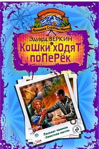 Книга Хроника Страны Мечты. Кошки ходят поперёк