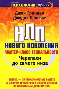 Книга Черепахи до самого низа. НЛП нового поколения. Мастер-класс гениальности