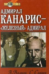 Книга Адмирал Канарис - `Железный` адмирал