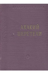 Книга Акакий Церетели. Стихотворения и поэмы