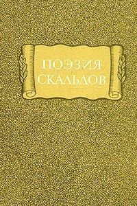 Книга Поэзия скальдов