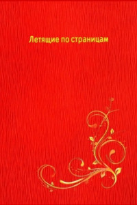 Книга Летящие по страницам