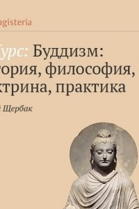 Книга Основатель буддизма и его жизненный путь