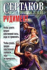 Книга Рудимент