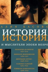 Книга Творцы и мыслители эпохи Возрождения