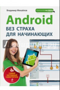 Книга Android без страха для начинающих. Самый наглядный самоучитель