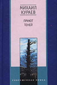 Книга Приют теней