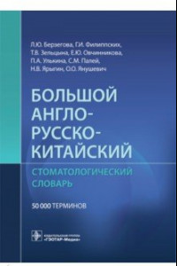 Книга Большой англо-русско-китайский стоматологический словарь