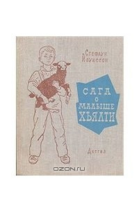 Книга Сага о малыше Хьялти