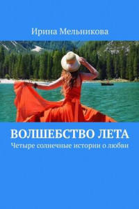 Книга Волшебство лета. Четыре солнечные истории о любви