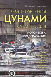 Книга Землетрясения, цунами, катастрофы. Пророчества и предсказания