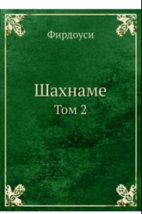 Книга Шахнаме. Том 2