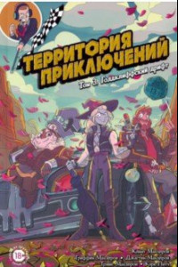 Книга Территория приключений. Том 3. Голдклиффский дрифт