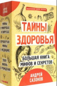 Книга Тайны здоровья. Большая книга мифов и секретов