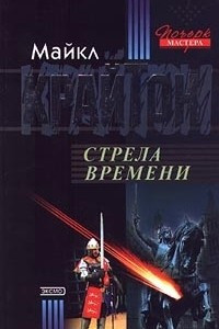 Книга Стрела времени