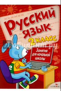 Книга Русский язык. 2 класс. Занятия для начальной школы