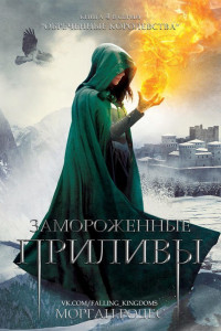 Книга Замороженные приливы